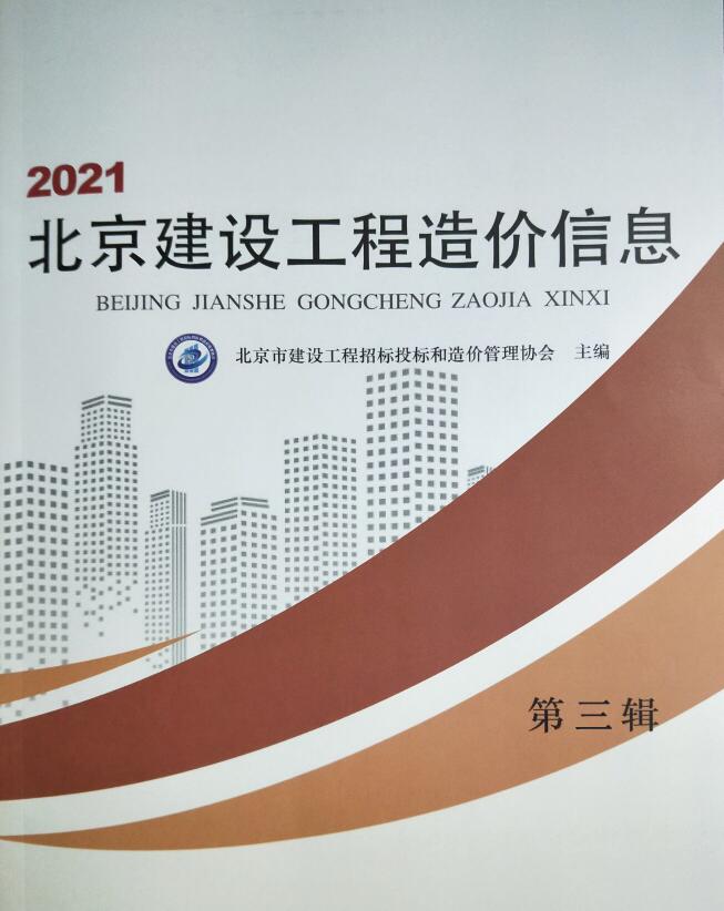 北京市2021年3月信息价pdf扫描件