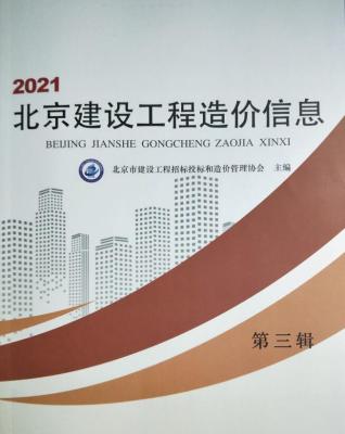 北京建设工程造价信息2021年3月