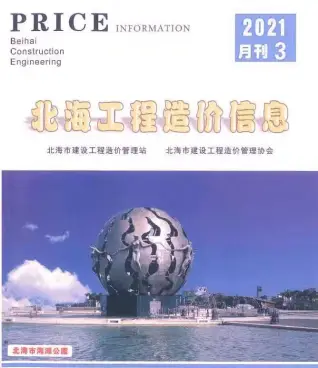 北海市2021年第3期造价信息PDF期刊