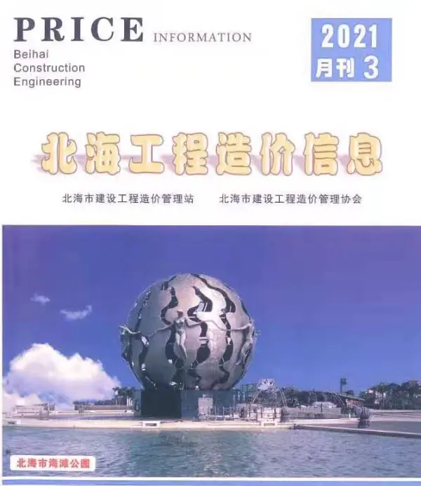 北海市2021年3期信息价PDF扫描件
