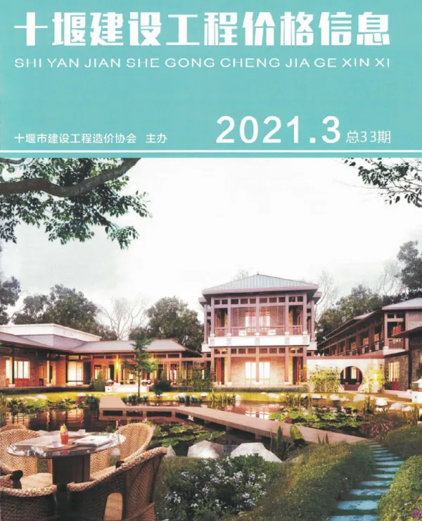 十堰市2021年3期信息价PDF扫描件