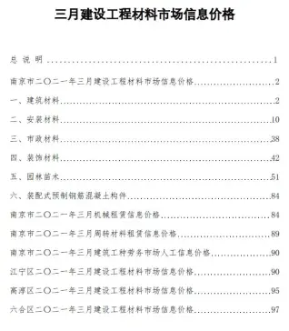 南京市2021年第3期造价信息PDF期刊