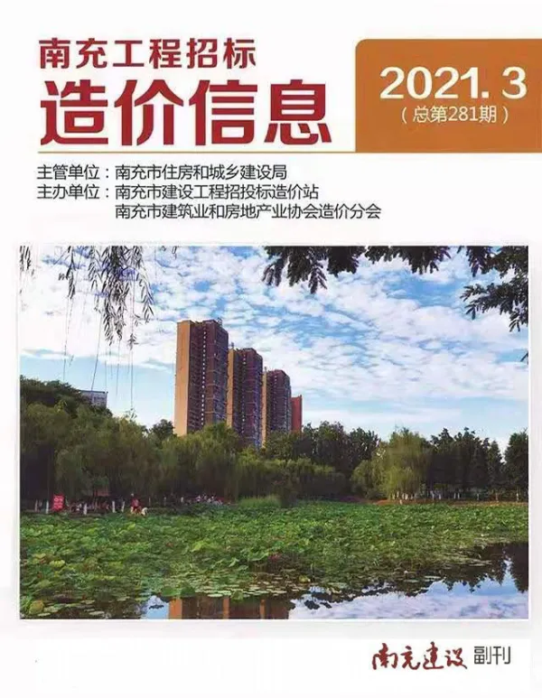 南充市2021年3期信息价PDF扫描件