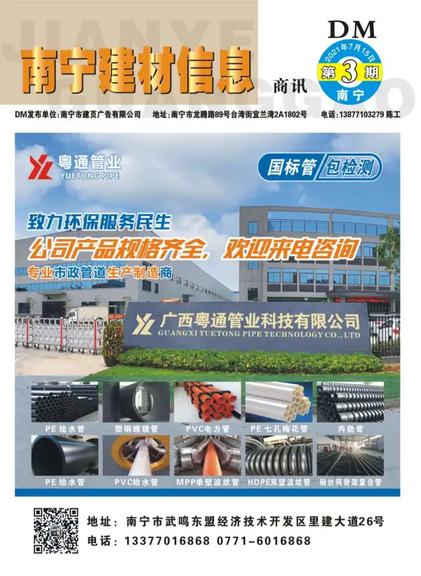 2021年3期南宁建材商讯信息价PDF扫描件