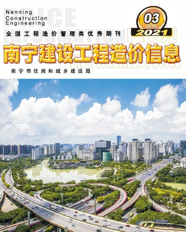 南宁市2021年3期信息价PDF扫描件