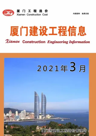 厦门市2021年第3期造价信息PDF期刊