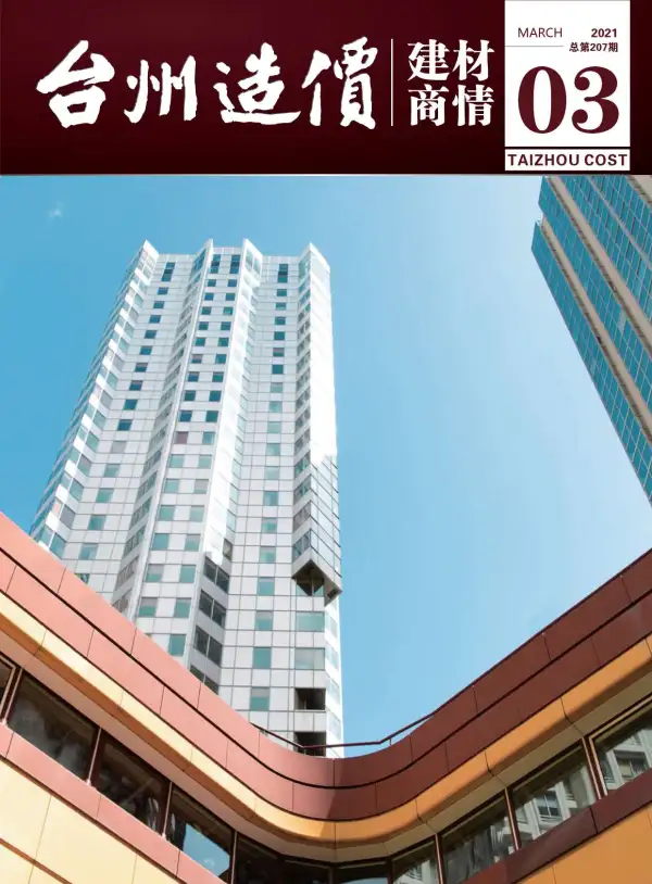 2021年3期台州建材商情信息价PDF扫描件