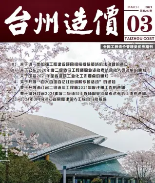 台州市2021年第3期电子版造价信息期刊封面