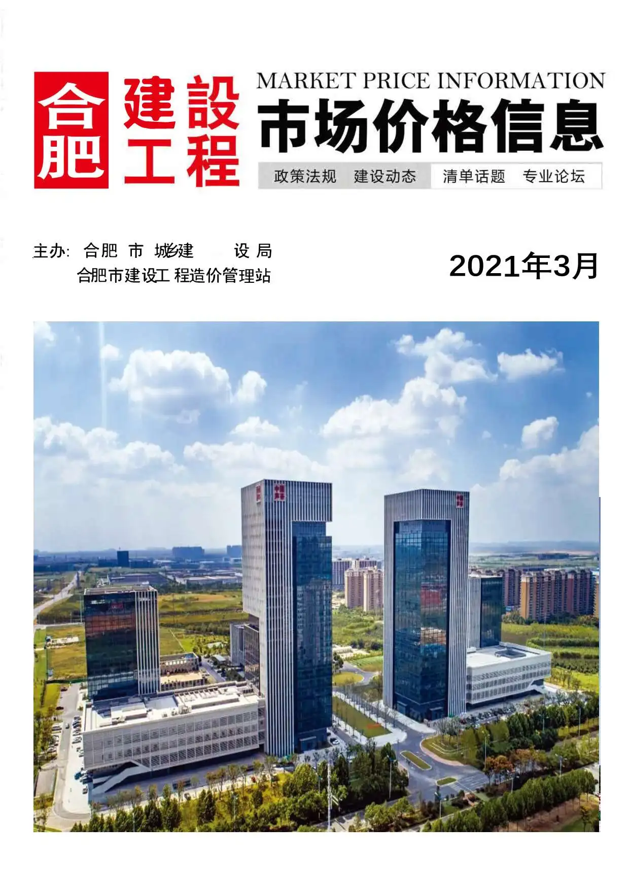 合肥市2021年第3期造价信息PDF期刊
