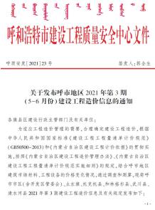 呼和浩特2021年3月造价信息电子版