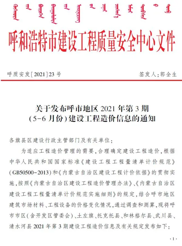 呼和浩特市2021年3期信息价PDF扫描件