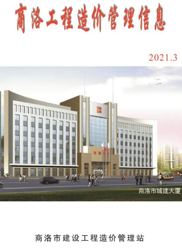 商洛市2021年3期信息价PDF扫描件