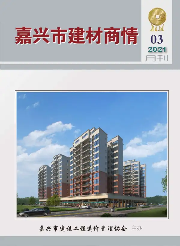 2021年3期嘉兴建材商情信息价PDF扫描件