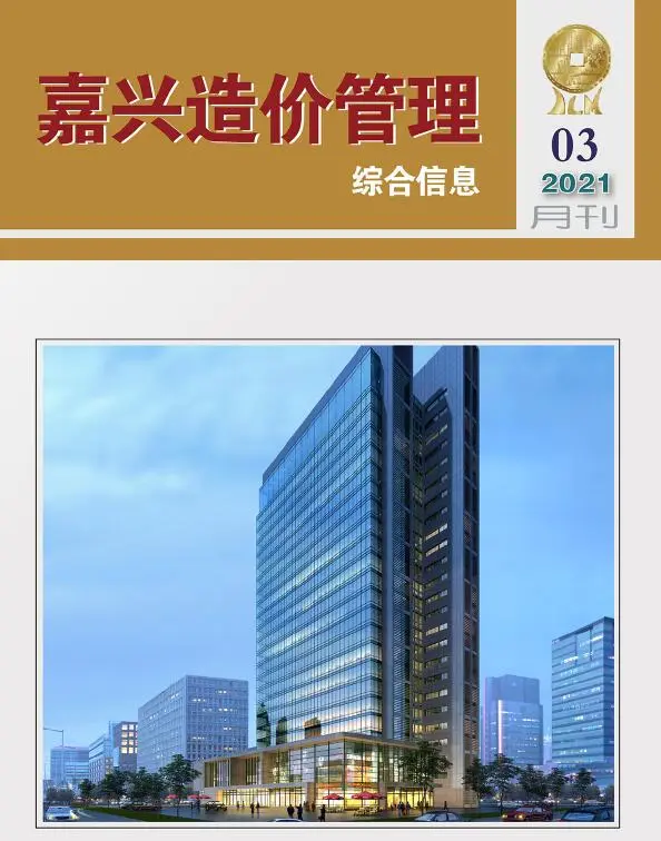 嘉兴市2021年第3期造价信息PDF期刊