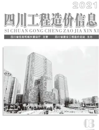 四川省2021年第3期造价信息
