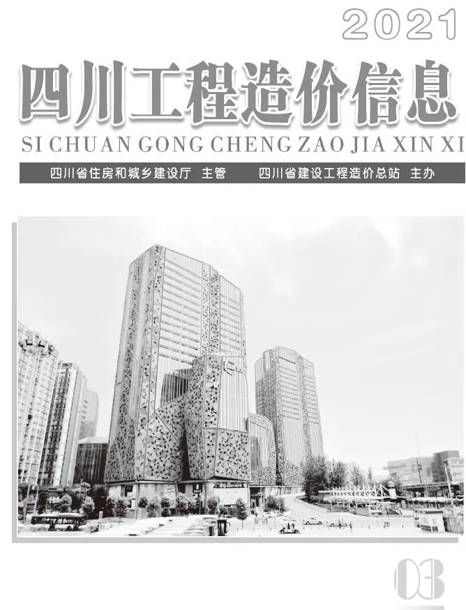 四川省2021年第3期造价信息PDF期刊