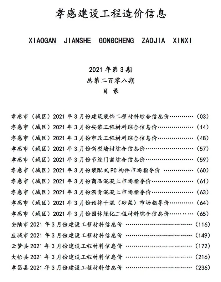 孝感市2021年第3期造价信息PDF期刊