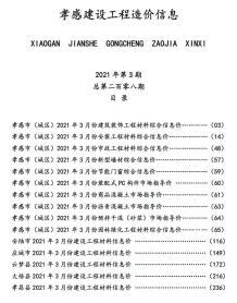 孝感2021年3月造价信息电子版