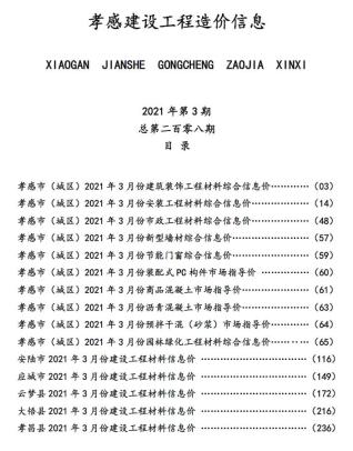 孝感市2021年3月工程信息价电子版PDF