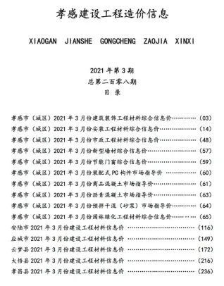 2021年第3期孝感市造价信息电子版