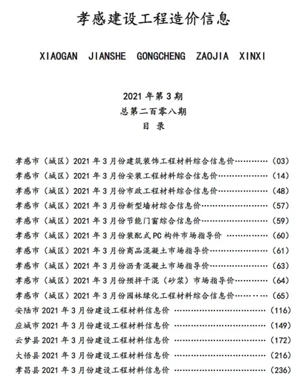 孝感市2021年3期信息价PDF扫描件