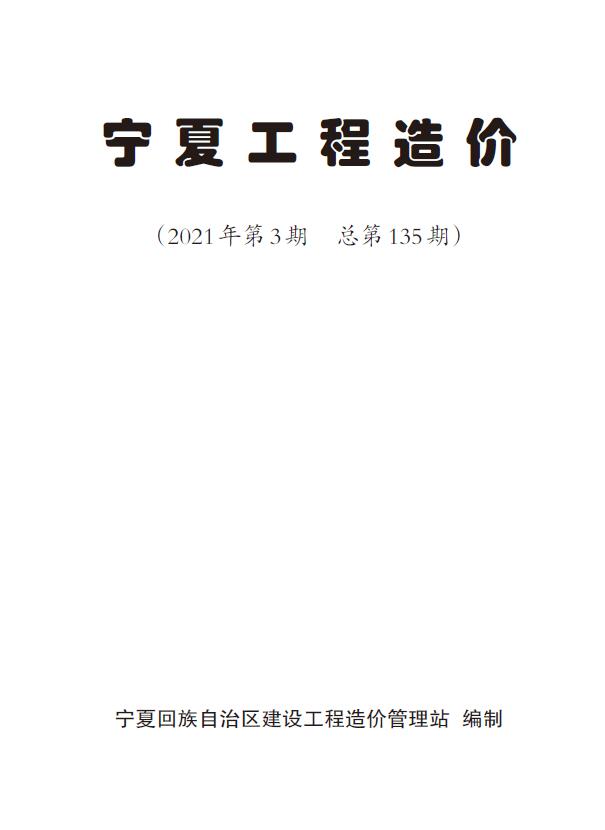 宁夏自治区2021年3月信息价pdf扫描件