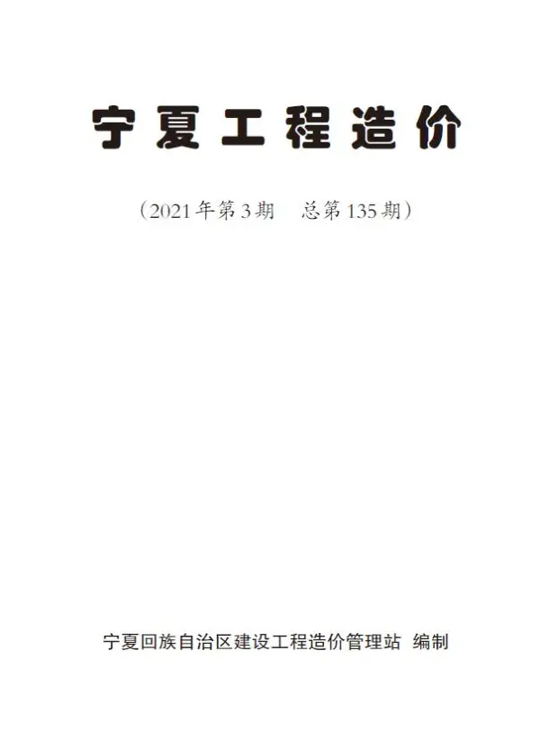 宁夏自治区2021年3期信息价PDF扫描件