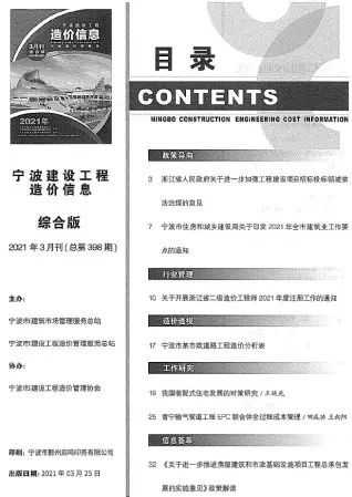 宁波市2021年第3期造价信息PDF期刊