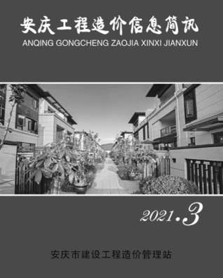 安庆工程造价信息简讯2021年3月