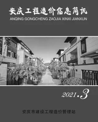 2021年第3期安庆造价信息期刊封面