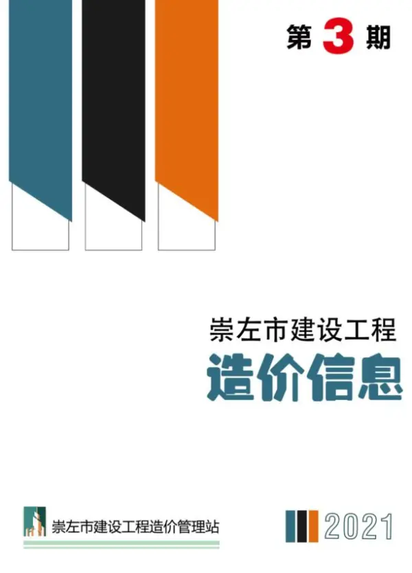 崇左市2021年3期信息价PDF扫描件