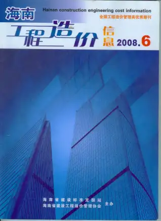 海南省2008年第6期造价信息期刊封面