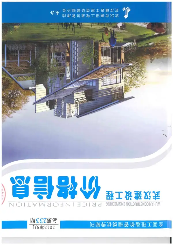 武汉市2012年6期信息价PDF扫描件