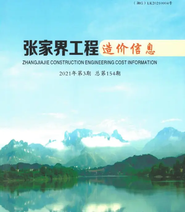 张家界市2021年3期信息价PDF扫描件