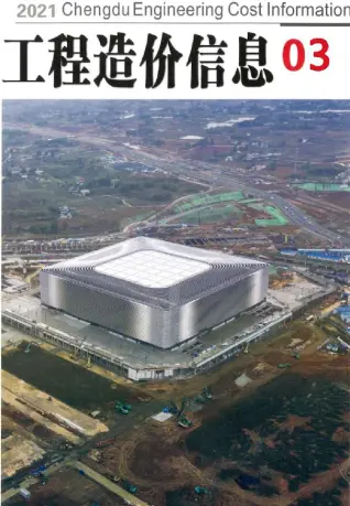 2021年第3期成都市造价信息期刊封面