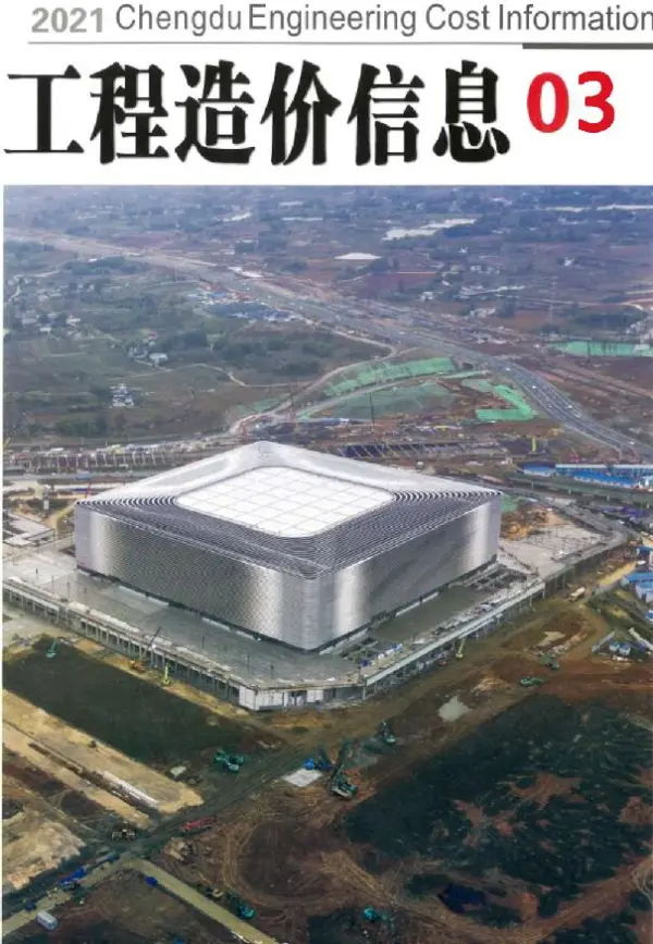 成都市2021年3期信息价PDF扫描件