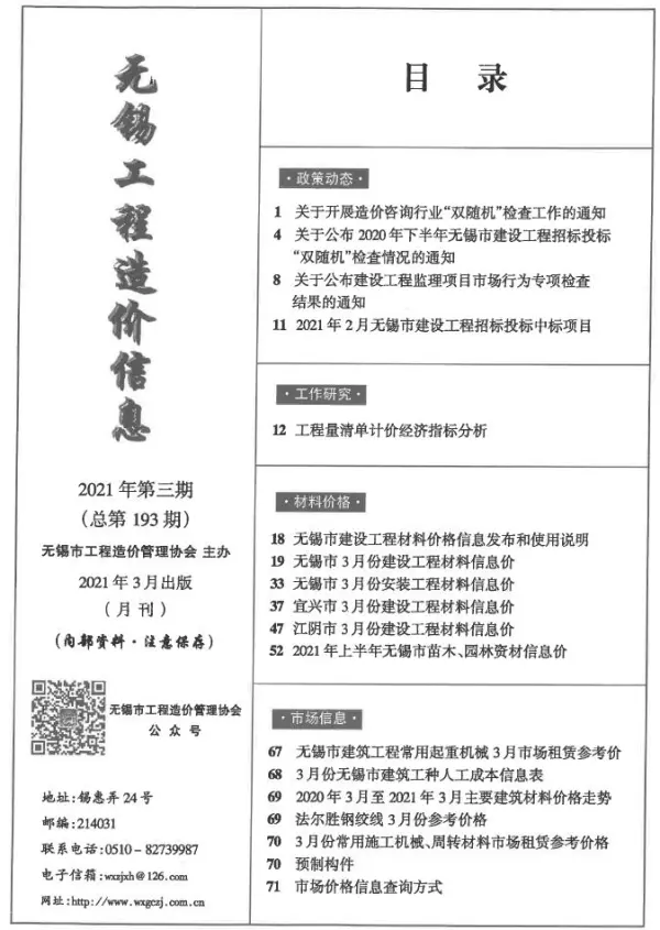 无锡市2021年3期信息价PDF扫描件