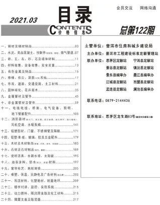 普洱市2021年第3期造价信息PDF期刊