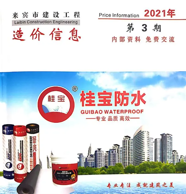 来宾市2021年3期信息价PDF扫描件