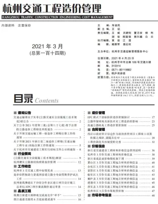 杭州2021年3期交通工程造价信息期刊封面