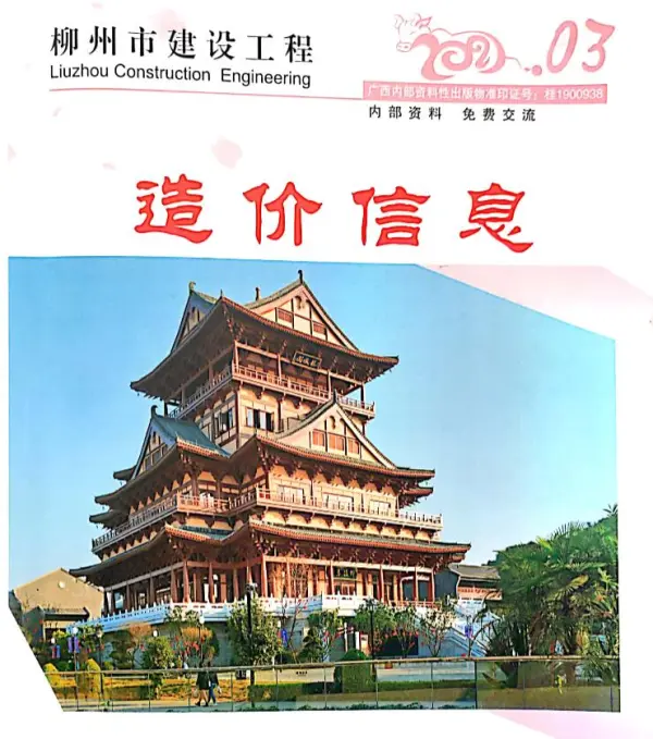 柳州市2021年3期信息价PDF扫描件