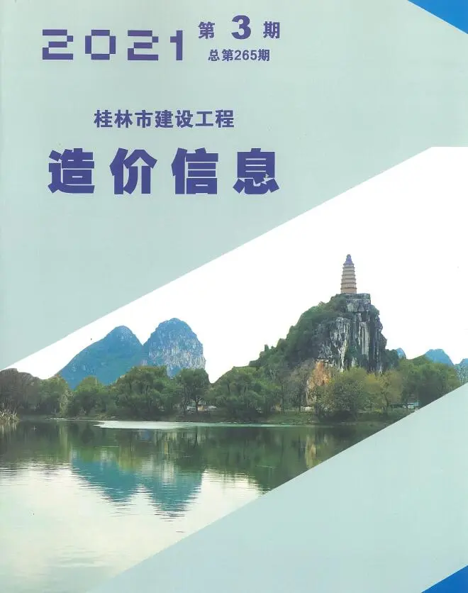 桂林市2021年第3期造价信息PDF期刊