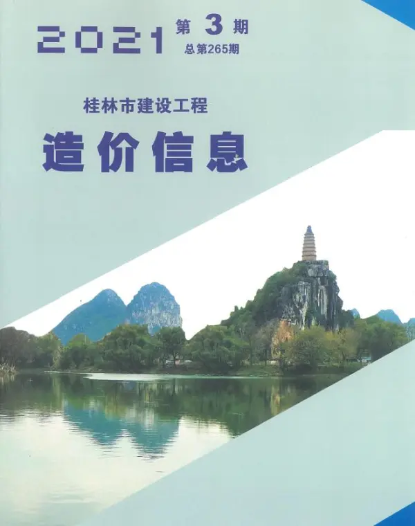 桂林市2021年3期信息价PDF扫描件