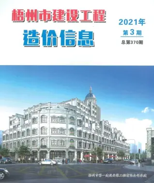 梧州市2021年第3期电子版造价信息期刊封面