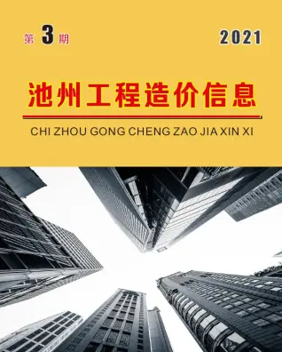 池州市2021年第3期造价信息PDF期刊