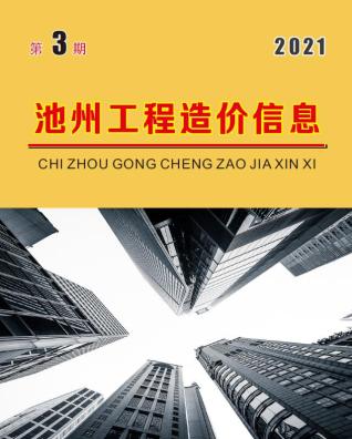池州工程造价信息2021年3月