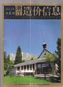 浙江2012年6期造价信息电子版