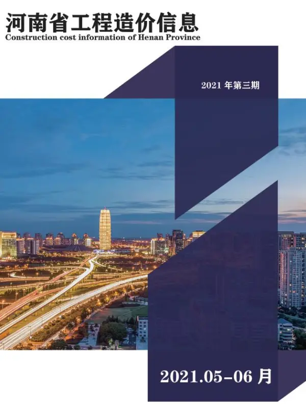河南省2021年3期信息价PDF扫描件