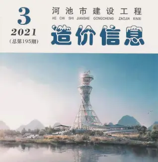 河池2021年第3期电子版造价信息期刊封面
