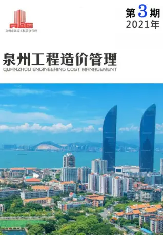 2021年第3期泉州造价信息期刊封面
